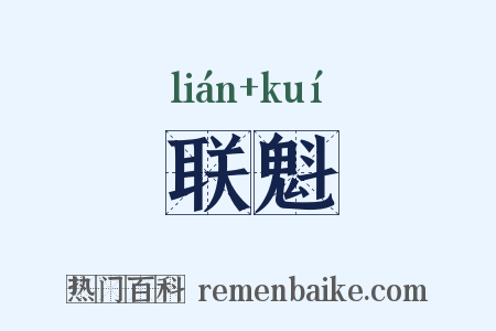 联魁是什么意思的图片